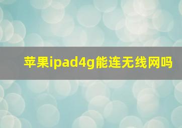 苹果ipad4g能连无线网吗