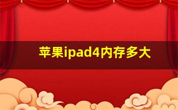 苹果ipad4内存多大