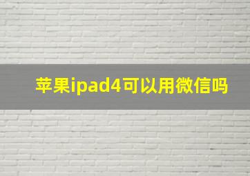 苹果ipad4可以用微信吗