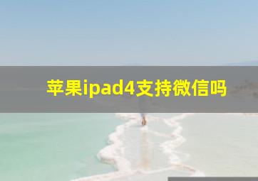 苹果ipad4支持微信吗