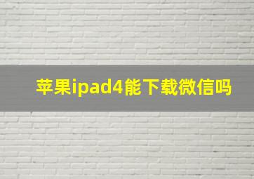 苹果ipad4能下载微信吗