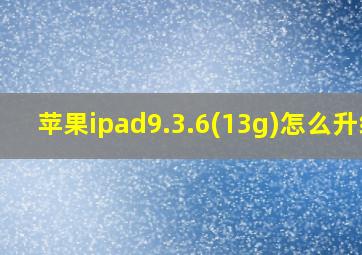 苹果ipad9.3.6(13g)怎么升级