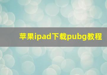 苹果ipad下载pubg教程