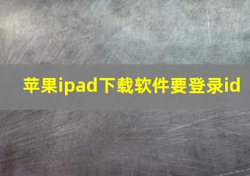 苹果ipad下载软件要登录id