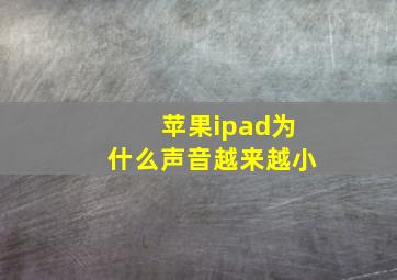 苹果ipad为什么声音越来越小