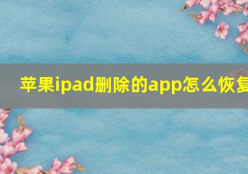 苹果ipad删除的app怎么恢复