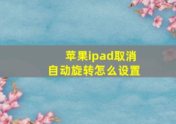 苹果ipad取消自动旋转怎么设置