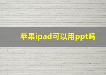 苹果ipad可以用ppt吗