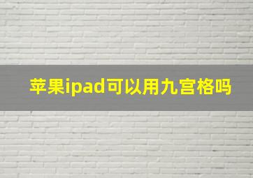 苹果ipad可以用九宫格吗