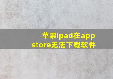 苹果ipad在appstore无法下载软件