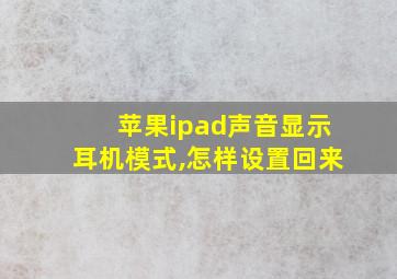 苹果ipad声音显示耳机模式,怎样设置回来