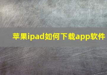 苹果ipad如何下载app软件