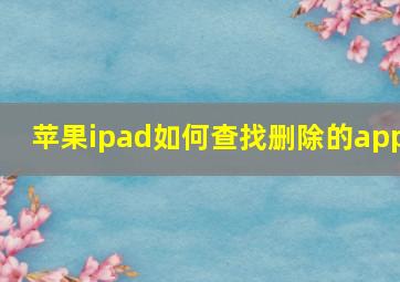 苹果ipad如何查找删除的app