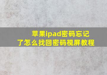 苹果ipad密码忘记了怎么找回密码视屏教程