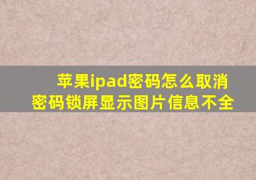 苹果ipad密码怎么取消密码锁屏显示图片信息不全