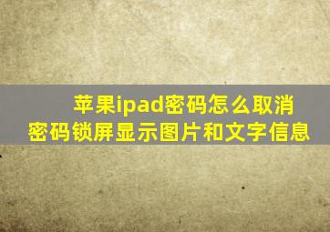 苹果ipad密码怎么取消密码锁屏显示图片和文字信息