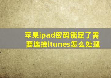 苹果ipad密码锁定了需要连接itunes怎么处理