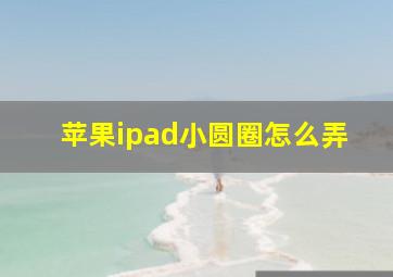 苹果ipad小圆圈怎么弄