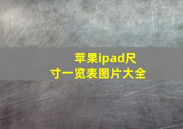 苹果ipad尺寸一览表图片大全