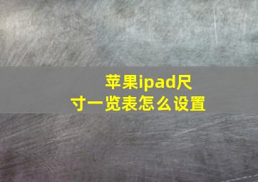 苹果ipad尺寸一览表怎么设置