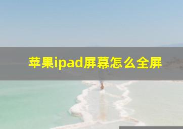 苹果ipad屏幕怎么全屏