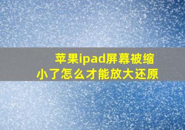 苹果ipad屏幕被缩小了怎么才能放大还原