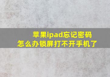 苹果ipad忘记密码怎么办锁屏打不开手机了