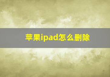 苹果ipad怎么删除