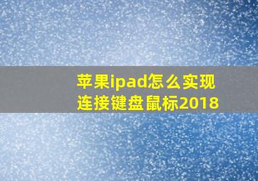 苹果ipad怎么实现连接键盘鼠标2018