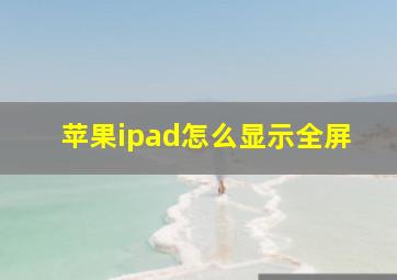 苹果ipad怎么显示全屏