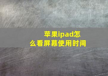 苹果ipad怎么看屏幕使用时间