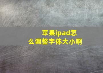 苹果ipad怎么调整字体大小啊