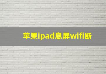 苹果ipad息屏wifi断