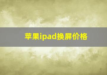 苹果ipad换屏价格