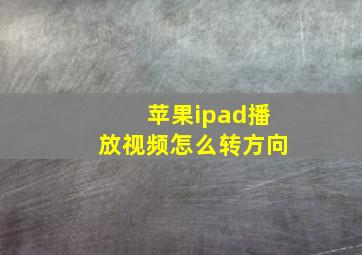 苹果ipad播放视频怎么转方向