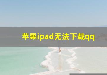 苹果ipad无法下载qq