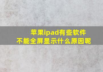 苹果ipad有些软件不能全屏显示什么原因呢