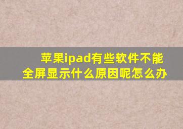 苹果ipad有些软件不能全屏显示什么原因呢怎么办