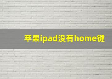 苹果ipad没有home键