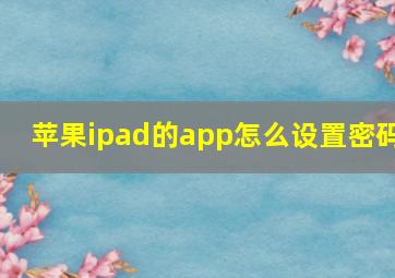 苹果ipad的app怎么设置密码