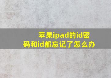 苹果ipad的id密码和id都忘记了怎么办