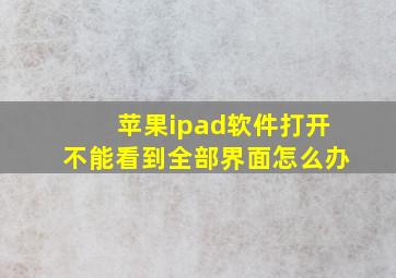 苹果ipad软件打开不能看到全部界面怎么办