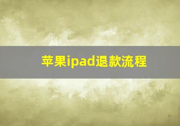 苹果ipad退款流程