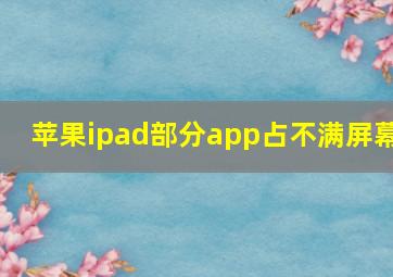 苹果ipad部分app占不满屏幕