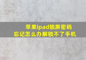 苹果ipad锁屏密码忘记怎么办解锁不了手机