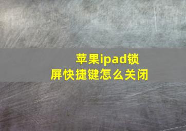 苹果ipad锁屏快捷键怎么关闭