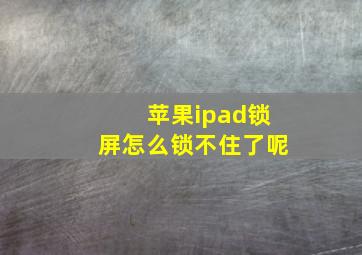 苹果ipad锁屏怎么锁不住了呢