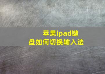 苹果ipad键盘如何切换输入法