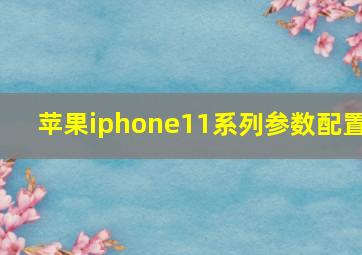 苹果iphone11系列参数配置