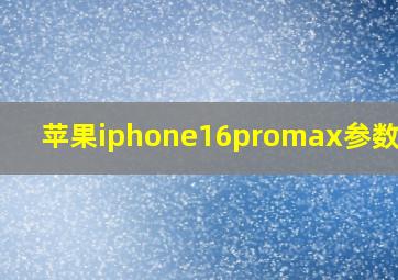 苹果iphone16promax参数配置